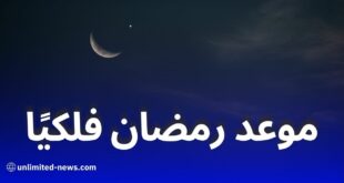 موعد أول أيام رمضان 1446 هـ: رؤية الهلال وتوقعات مركز الفلك الدولي