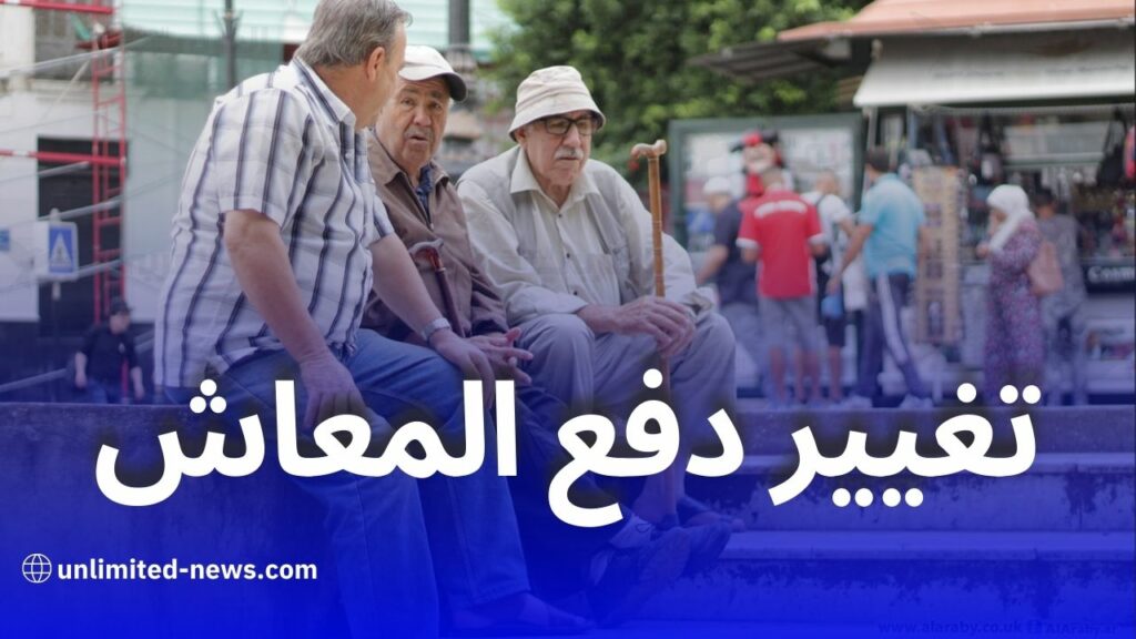 كيفية تغيير قناة دفع معاش التقاعد في الجزائر: دليل المتقاعدين