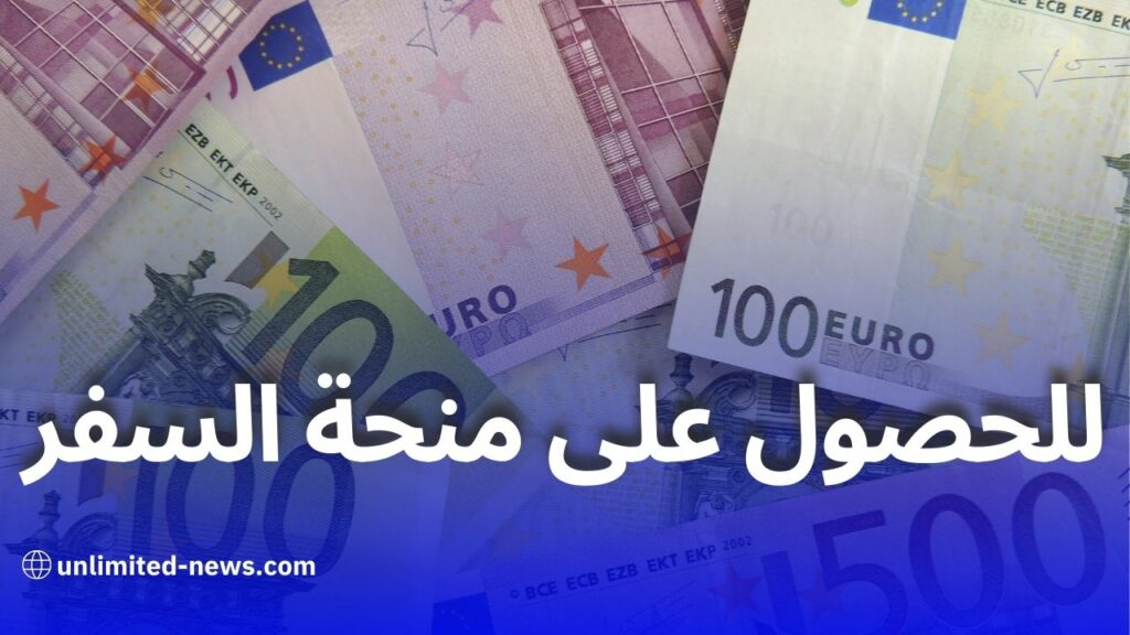 طريقة الحصول على منحة السفر الجديدة 750 يورو في الجزائر