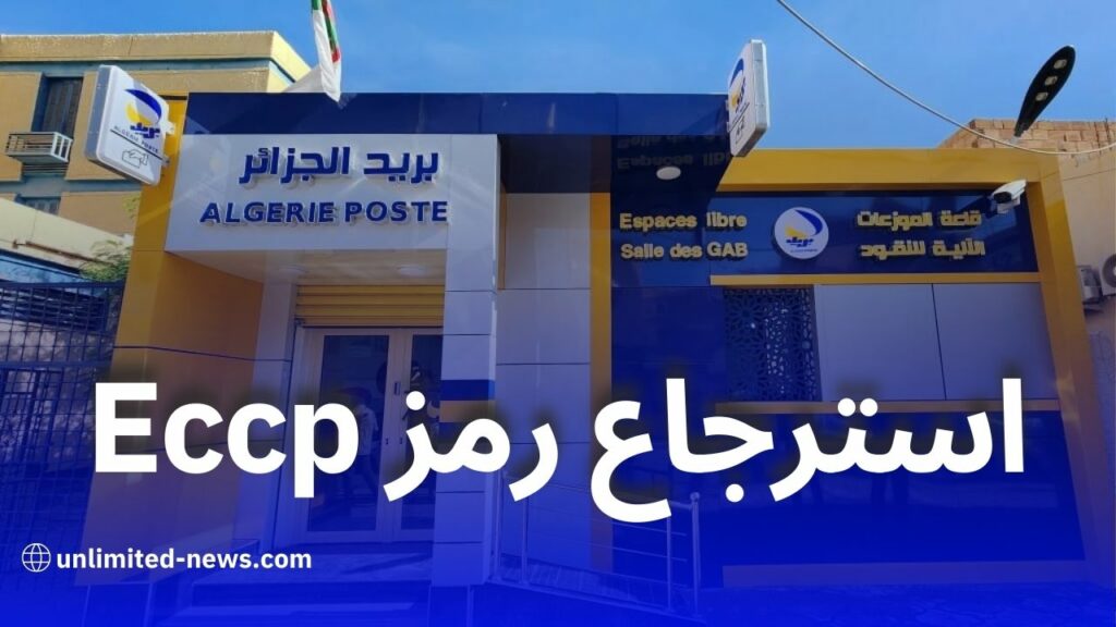 كيفية استرجاع الرقم السري لحساب Eccp عبر بريد الجزائر خطوة بخطوة