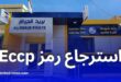 كيفية استرجاع الرقم السري لحساب Eccp عبر بريد الجزائر خطوة بخطوة