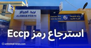 كيفية استرجاع الرقم السري لحساب Eccp عبر بريد الجزائر خطوة بخطوة