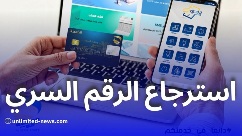 طريقة استرجاع الرقم السري للبطاقة الذهبية عبر بريدي موب وECCP