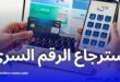 طريقة استرجاع الرقم السري للبطاقة الذهبية عبر بريدي موب وECCP