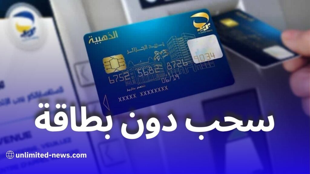 طريقة سحب الأموال من بريد الجزائر بدون بطاقة ذهبية عبر بريدي موب