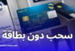 طريقة سحب الأموال من بريد الجزائر بدون بطاقة ذهبية عبر بريدي موب