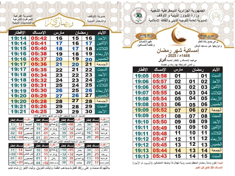 مواقيت الإمساك والإفطار لمدينة أدرار