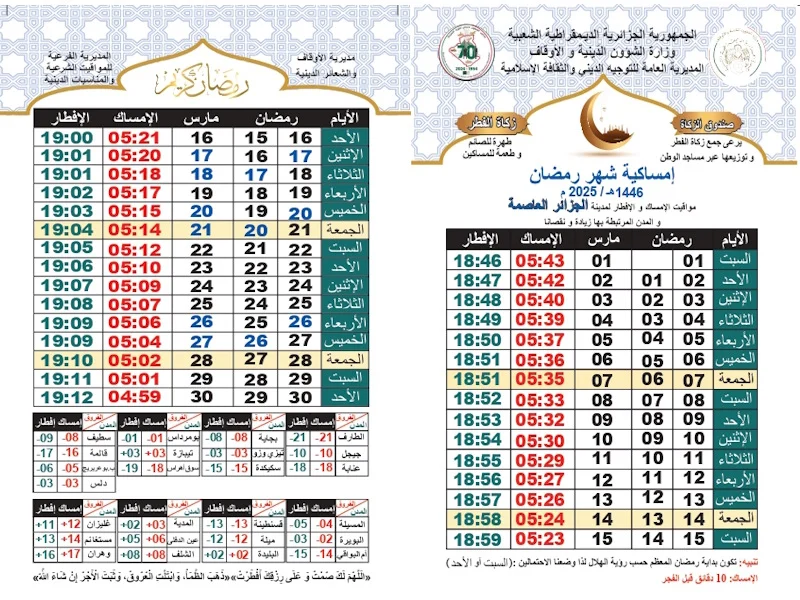 مواقيت الإمساك والإفطار لمدينة الجزائر العاصمة