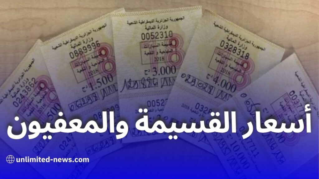 انطلاق عملية بيع قسيمة السيارات 2025: التفاصيل الكاملة والمركبات المعفاة