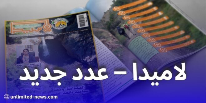 إطلاق العدد الثاني من مجلة “لاميدا” السياحية بالتزامن مع اليوم العربي للسياحة