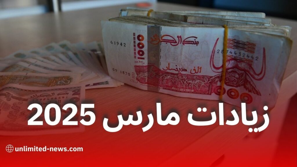 زيادات شهر مارس 2025: الفئات المعنية والتفاصيل الرسمية