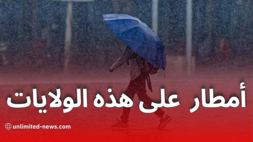 الأرصاد الجوية تحذر من أمطار رعدية غزيرة اليوم في هذه الولايات