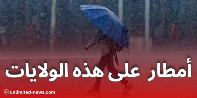 الأرصاد الجوية تحذر من أمطار رعدية غزيرة اليوم في هذه الولايات