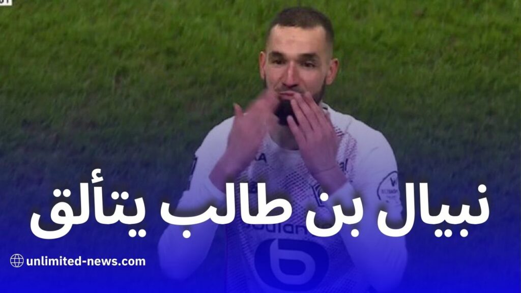 نبيل بن طالب يعود بقوة ويسجل هدفًا رائعًا مع ليل ضد رين في الدوري الفرنسي