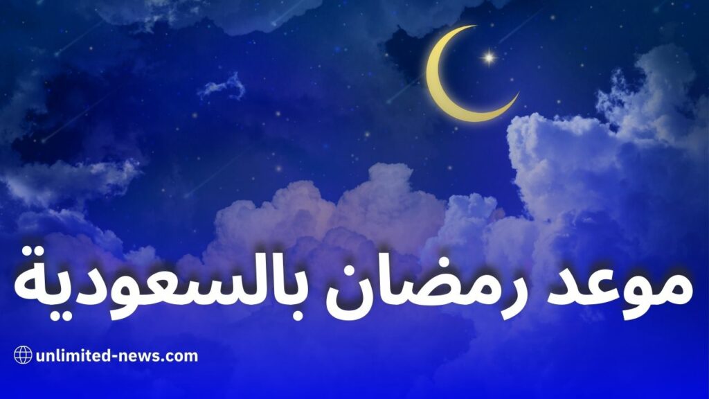 موعد شهر رمضان 2025 في السعودية وفق الحسابات الفلكية