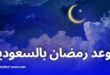 موعد شهر رمضان 2025 في السعودية وفق الحسابات الفلكية