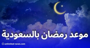 موعد شهر رمضان 2025 في السعودية وفق الحسابات الفلكية