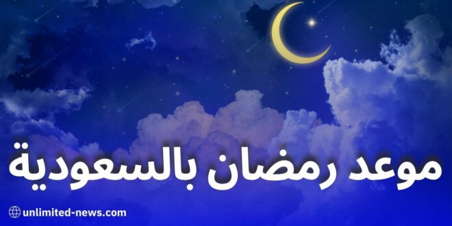 موعد شهر رمضان 2025 في السعودية وفق الحسابات الفلكية