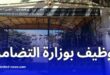 إعلان توظيف بوزارة التضامن الوطني: 842 منصبًا ماليًا لسنتي 2025-2026