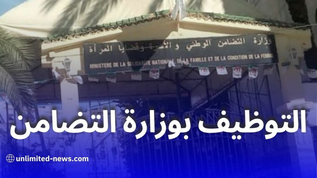 مسابقة توظيف 84 طبيبًا عامًا في وزارة التضامن الوطني