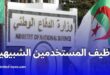 انطلاق التسجيلات الأولية لتوظيف المستخدمين المدنيين الشبيهين بوزارة الدفاع الوطني