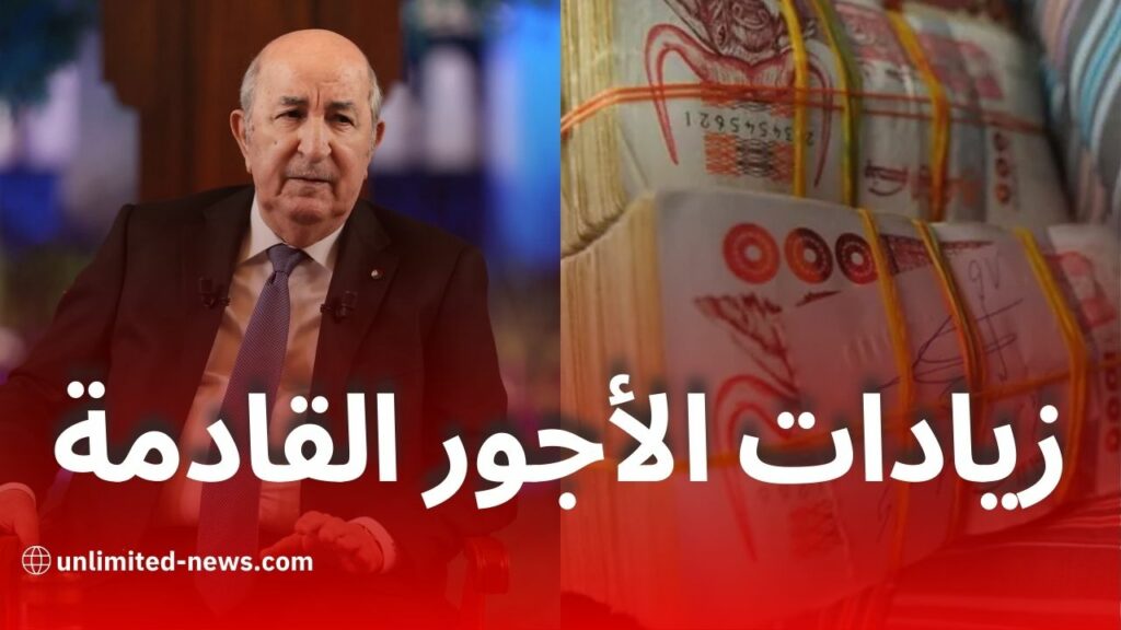 زيادات الأجور في الجزائر: الفئات المستفيدة والتفاصيل الكاملة