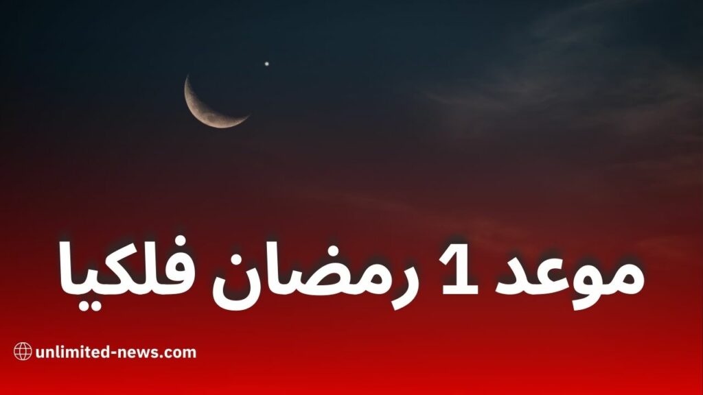 السبت أم الأحد.. متى يكون 1 رمضان 2025 فلكيًا؟