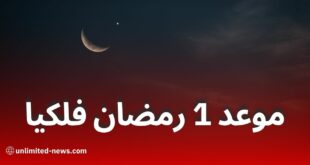 السبت أم الأحد.. متى يكون 1 رمضان 2025 فلكيًا؟