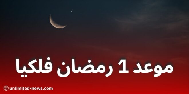 السبت أم الأحد.. متى يكون 1 رمضان 2025 فلكيًا؟