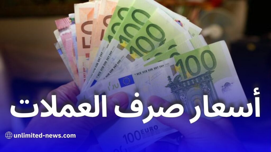 استقرار أسعار صرف العملات الأجنبية أمام الدينار الجزائري اليوم الإثنين