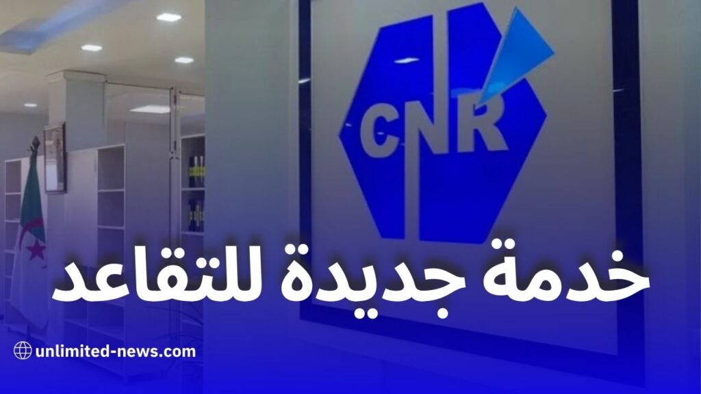 الصندوق الوطني للتقاعد يتيح فتح حساب عبر تطبيق Retraite Dz بسهولة