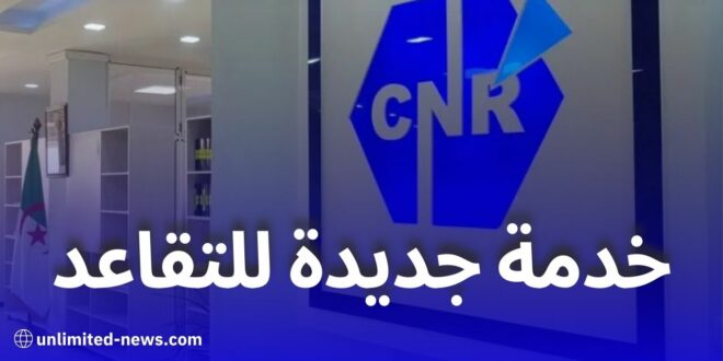 الصندوق الوطني للتقاعد يتيح فتح حساب عبر تطبيق Retraite Dz بسهولة