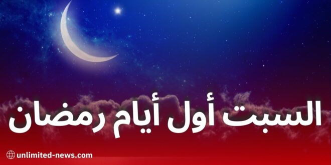 هذه الدول تُحدد يوم السبت كبداية لشهر رمضان