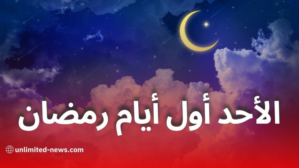 هذه الدولة تعلن الأحد أول أيام رمضان 2025.