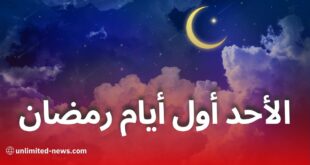 هذه الدولة تعلن الأحد أول أيام رمضان 2025.