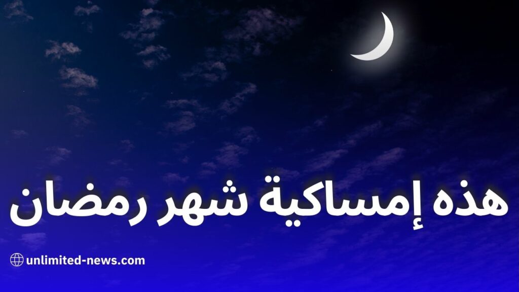 هذه إمساكية شهر رمضان لسنة 2025 في الجزائر