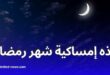 هذه إمساكية شهر رمضان لسنة 2025 في الجزائر