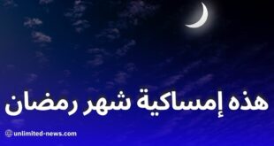 هذه إمساكية شهر رمضان لسنة 2025 في الجزائر