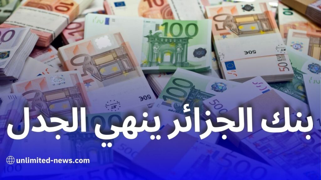 موعد تطبيق منحة السياحة في الجزائر: بنك الجزائر يوضح وآليات الصرف قريبًا