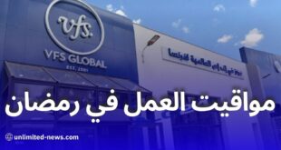 مركز VFS Global الجزائر يعلن عن مواقيت عمل جديدة خلال شهر رمضان 2025