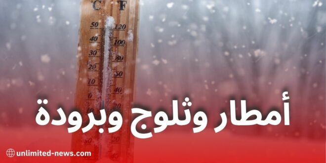 توقعات الطقس في الجزائر: أمطار وثلوج وبرودة شديدة ليوم الأربعاء