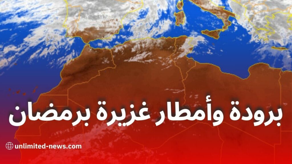 اضطرابات جوية وأمطار غزيرة في الأسبوع الأول من رمضان بهذه الولايات