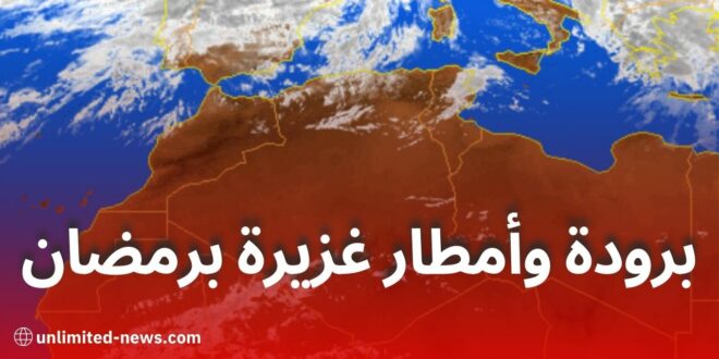 اضطرابات جوية وأمطار غزيرة في الأسبوع الأول من رمضان بهذه الولايات