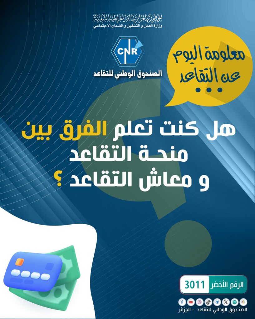 ما الفرق بين منحة التقاعد ومعاش التقاعد في الجزائر؟ الصندوق الوطني للتقاعد يوضح