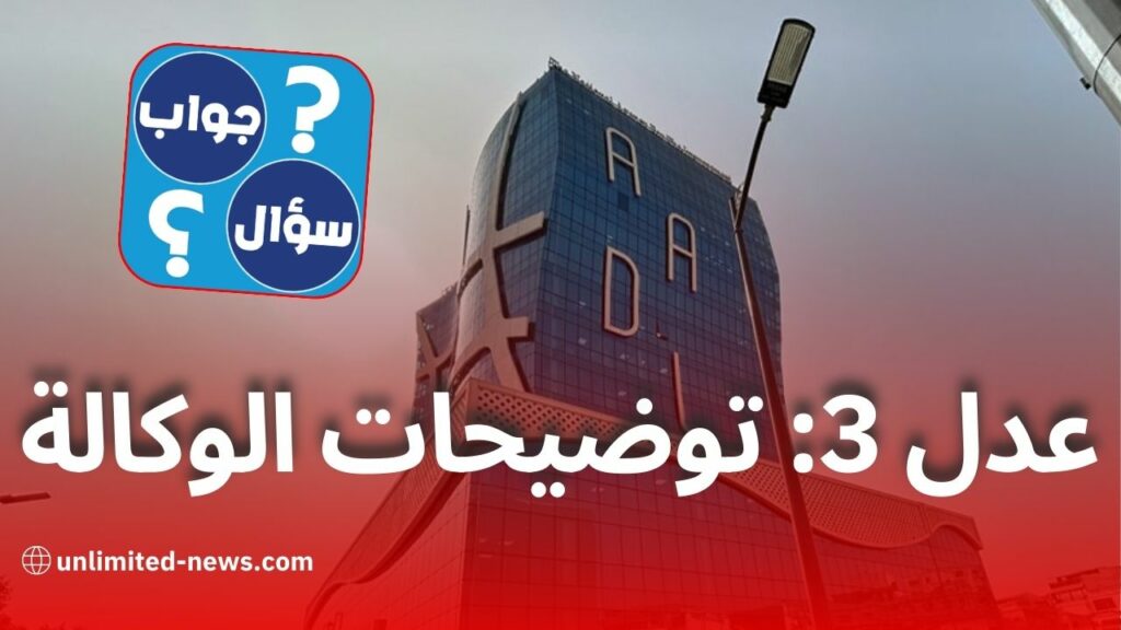 برنامج "عدل 3": الوكالة الوطنية توضح استفسارات المكتتبين