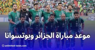 موعد مباراة الجزائر وبوتسوانا في تصفيات كأس العالم 2026 والقنوات الناقلة