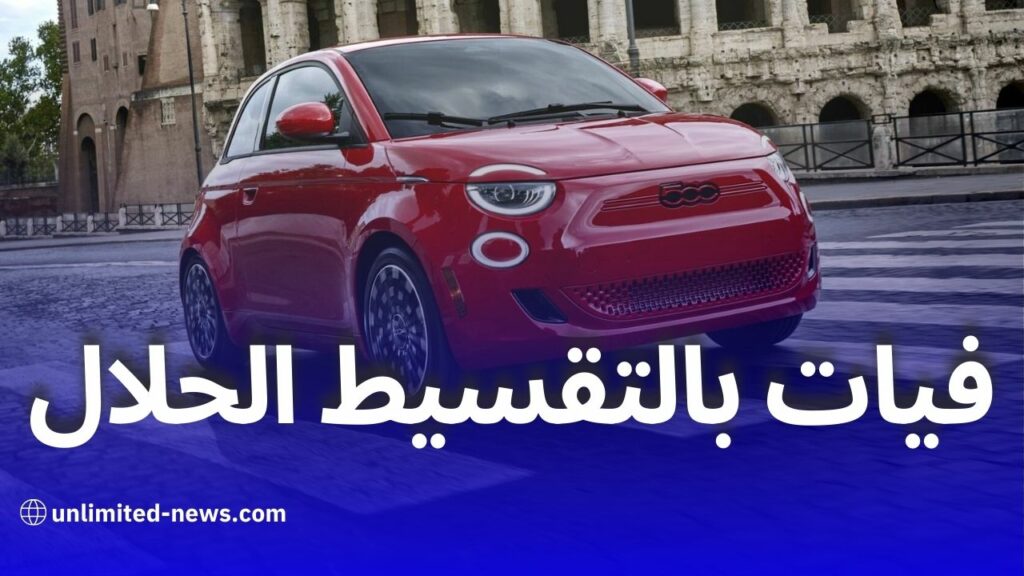 شراء سيارات فيات 500 ودوبلو بانوراما بالتقسيط الحلال عبر بنك البركة في الجزائر