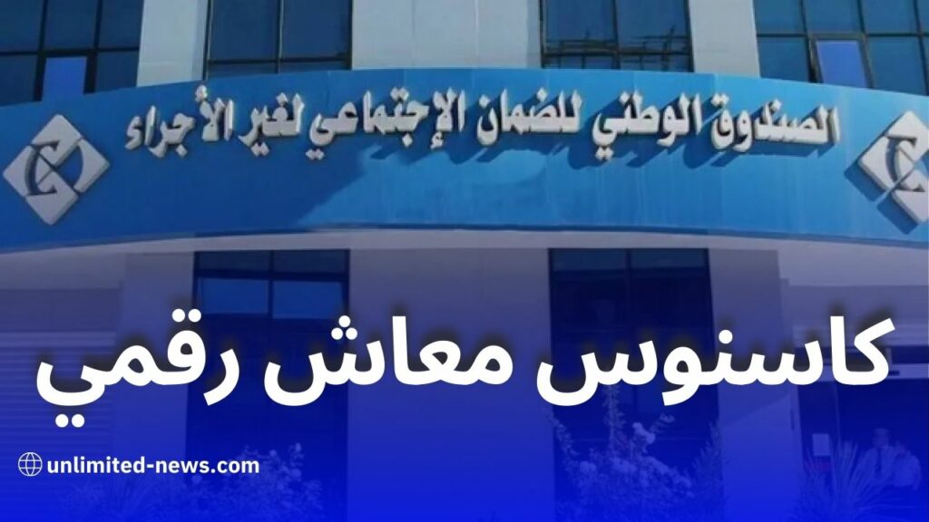 كاسنوس تطلق خدمة طلب معاش التقاعد عن بُعد عبر منصة ضمانكم