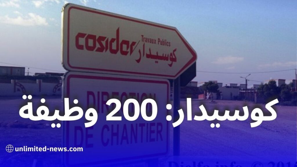 شركة كوسيدار تعلن عن فتح 200 منصب عمل