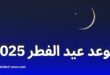 موعد عيد الفطر 2025 فلكيًا: رؤية هلال شوال في هذه الدول